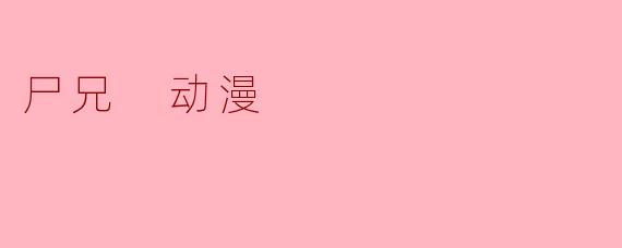 尸兄 动漫